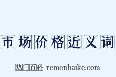 市场价格近义词是什么意思的图片